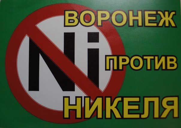 наклейка против добычи никеля Воронеж , против никеля наклейка на авто